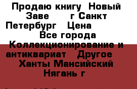 Продаю книгу “Новый Заве“ 1902г Санкт-Петербург › Цена ­ 10 000 - Все города Коллекционирование и антиквариат » Другое   . Ханты-Мансийский,Нягань г.